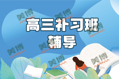 成都高三培訓(xùn)機(jī)構(gòu)：高中怎樣才算是真正的做到了課前預(yù)習(xí)？