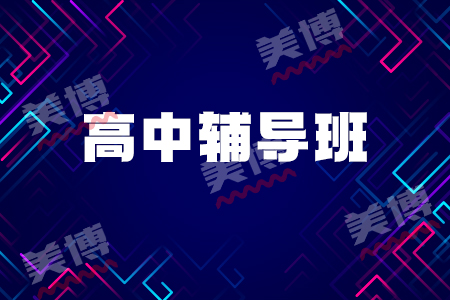 成都高考培訓(xùn)機(jī)構(gòu)：高中文綜題型有哪些？