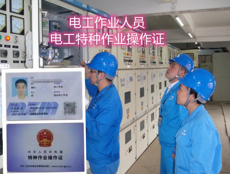 成都應(yīng)急管理局的電工證怎么考?在哪里報名?