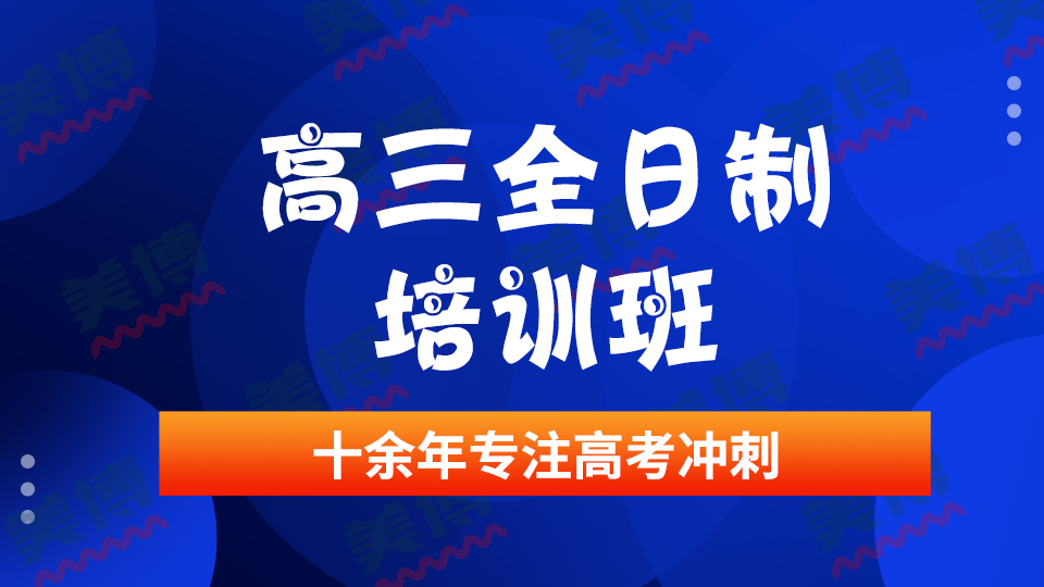成都高考全日制培訓機構：高中數(shù)學學習方法集錦
