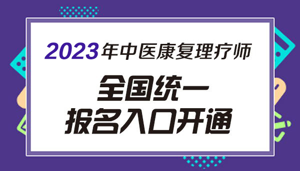 考个中医康复理疗师证可以从事哪些工作