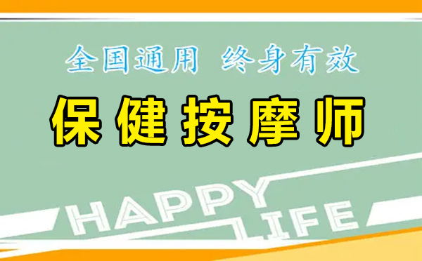 从事推拿按摩方面需要考什么证书