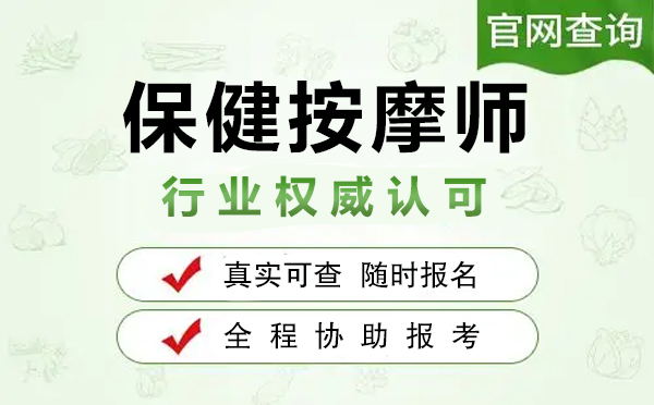 2023年推拿按摩师证网上报名窗口