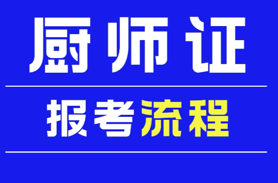 培訓(xùn)報考廚師證有哪些要求考證有用嗎