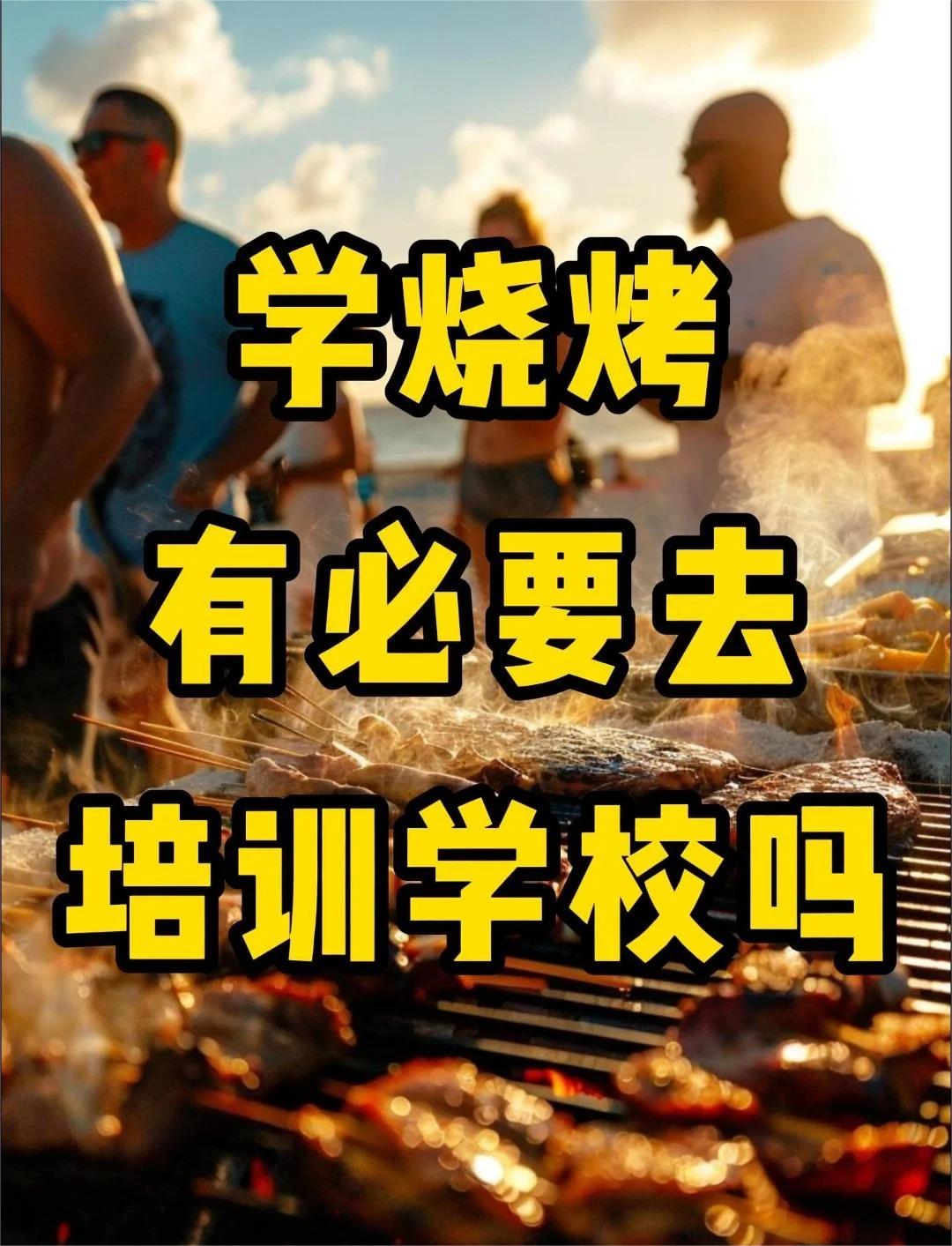 承德燒烤培訓學校哪家好,快來看看!