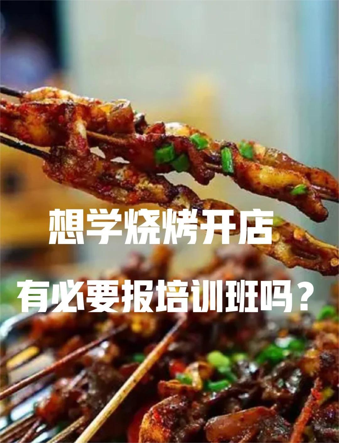 北京海淀学烧烤有前途吗?