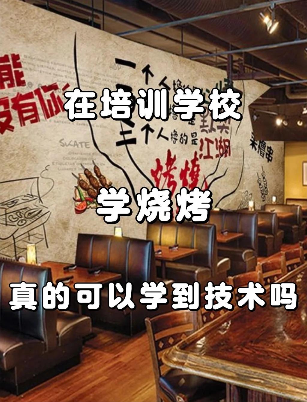 保定学烧烤一般多久可以学会自己开店