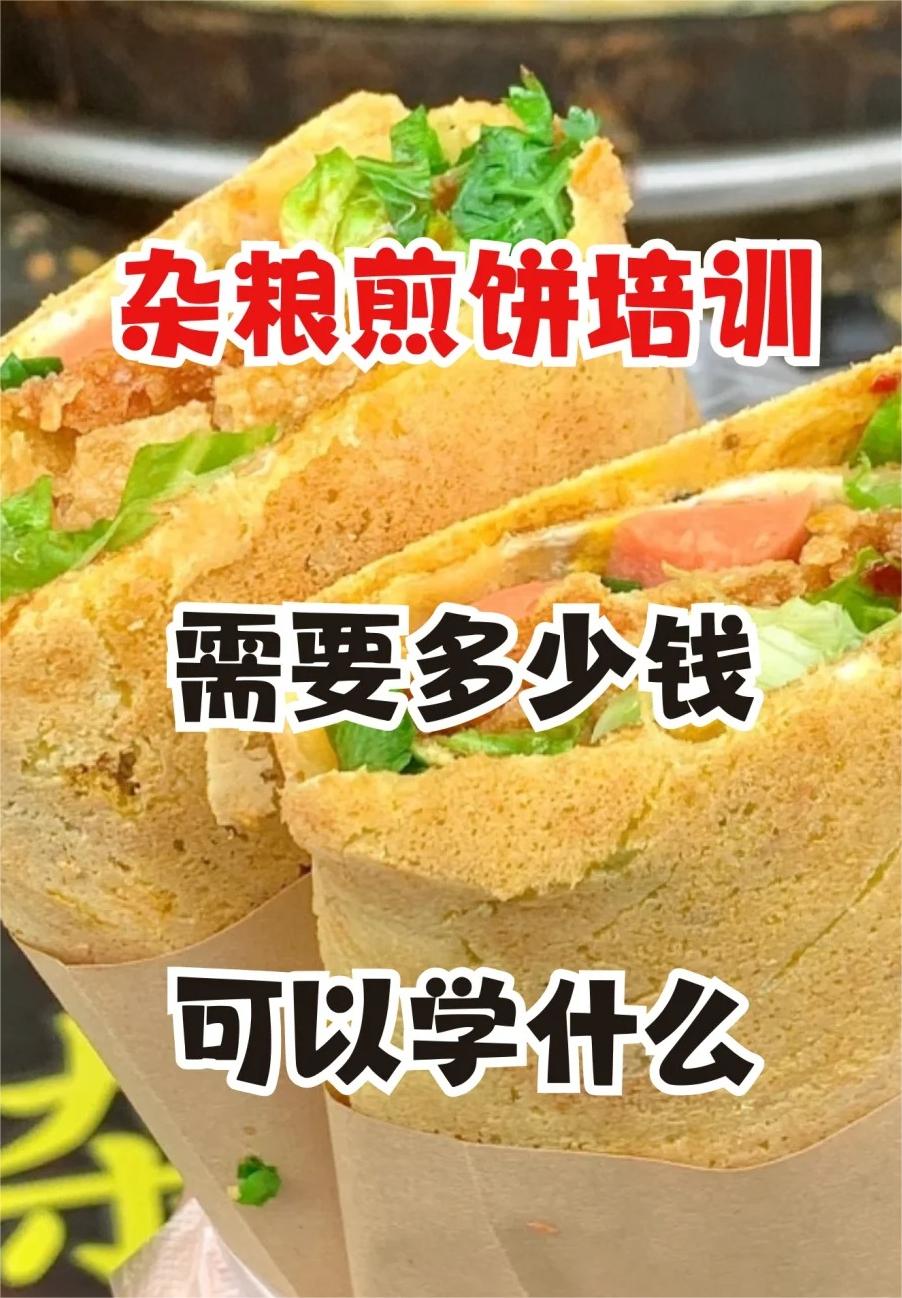 邯鄲煎餅培訓(xùn)需要多少錢一天