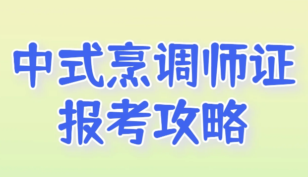 中式烹調(diào)師職業(yè)技能等級證書怎么考報考有什么用