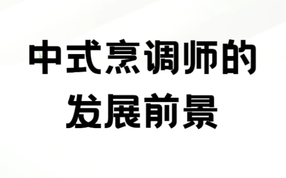 帶你了解中式烹調(diào)師職業(yè)技能為什么要考證書