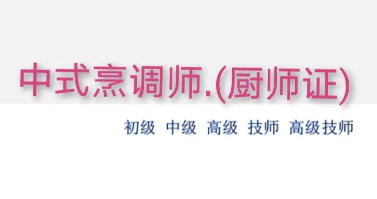 培訓(xùn)中式烹調(diào)師證書的報考指南適合什么人報考