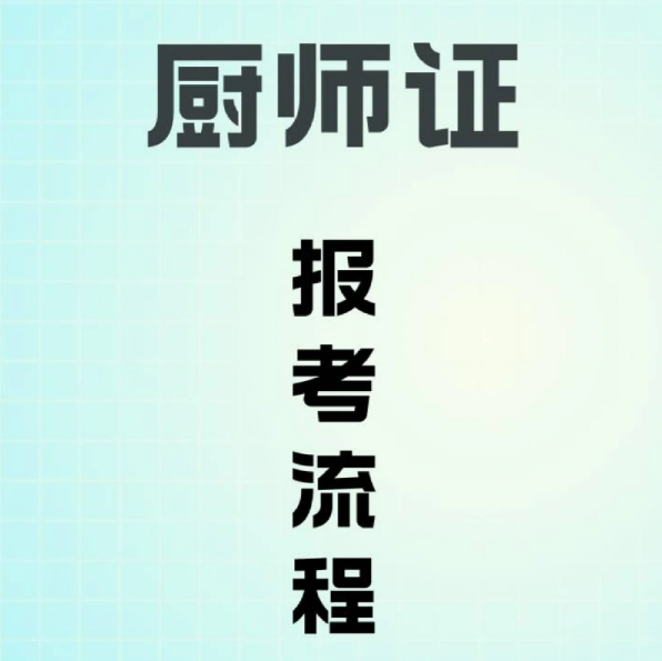 報考廚師證內(nèi)容要什么條件擁有證書的作用