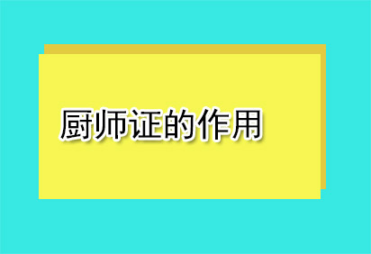 學(xué)習(xí)報考廚師證有什么要求考證有什么用