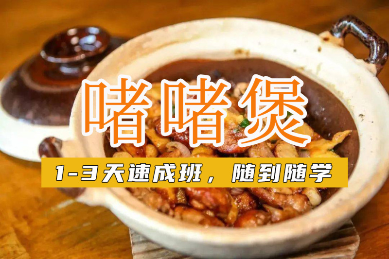 廣州市白云區(qū)廚煌啫啫煲培訓(xùn)中心
