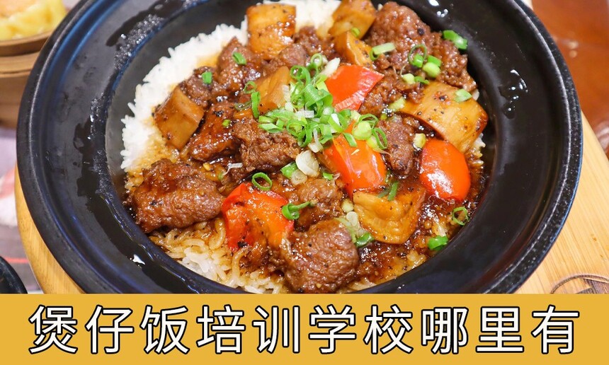 廣東正宗煲仔飯培訓