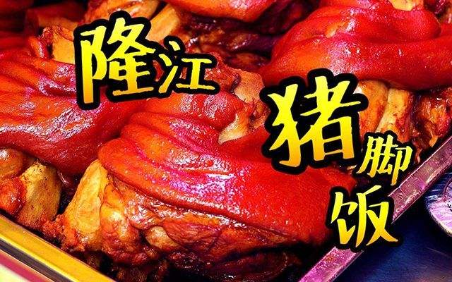 隆江豬腳飯的做法上哪學