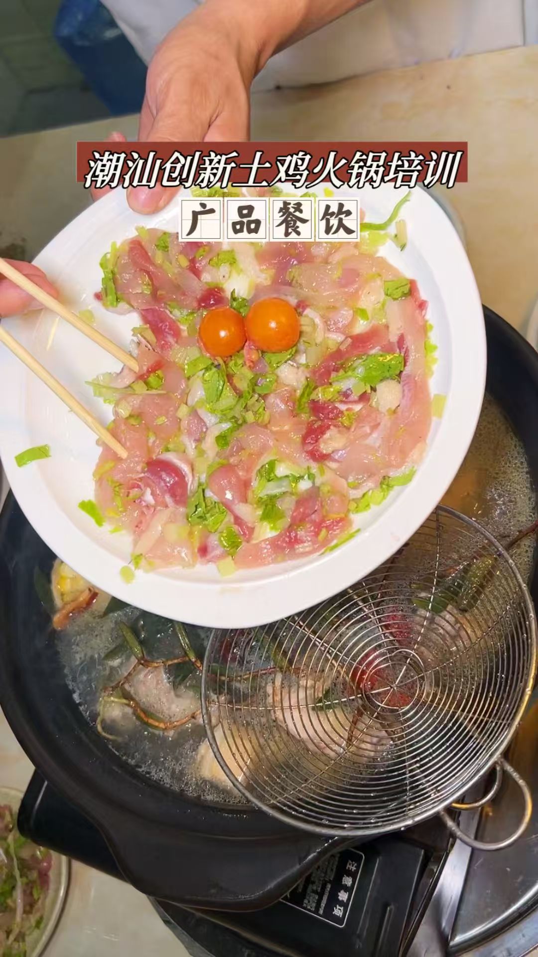 切片脆皮土雞火鍋培訓(xùn)廣州土雞火鍋培訓(xùn)班