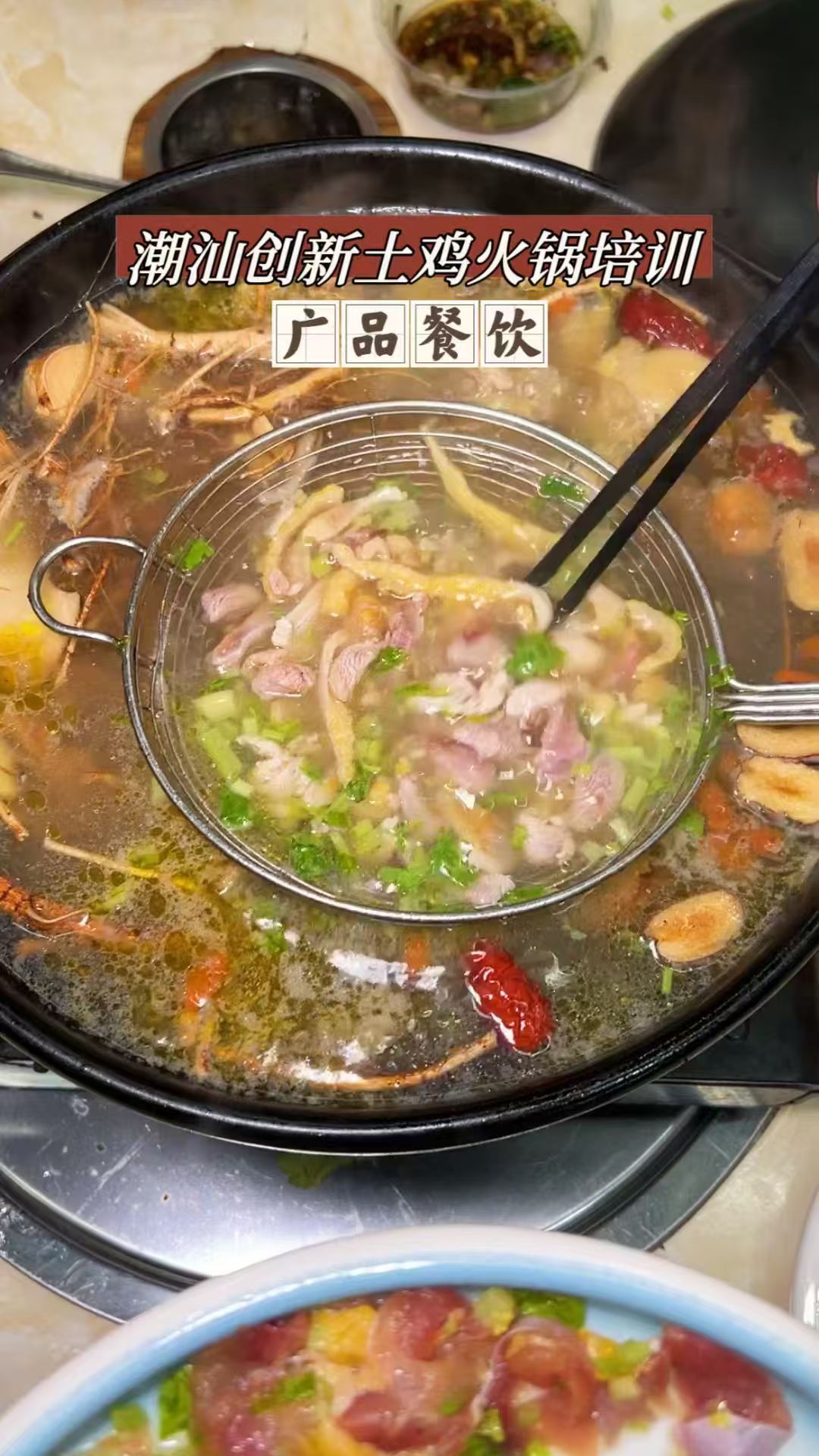 學(xué)正宗潮汕風味創(chuàng)新土雞火鍋培訓(xùn)