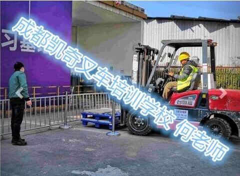 新都叉車培訓(xùn)學校