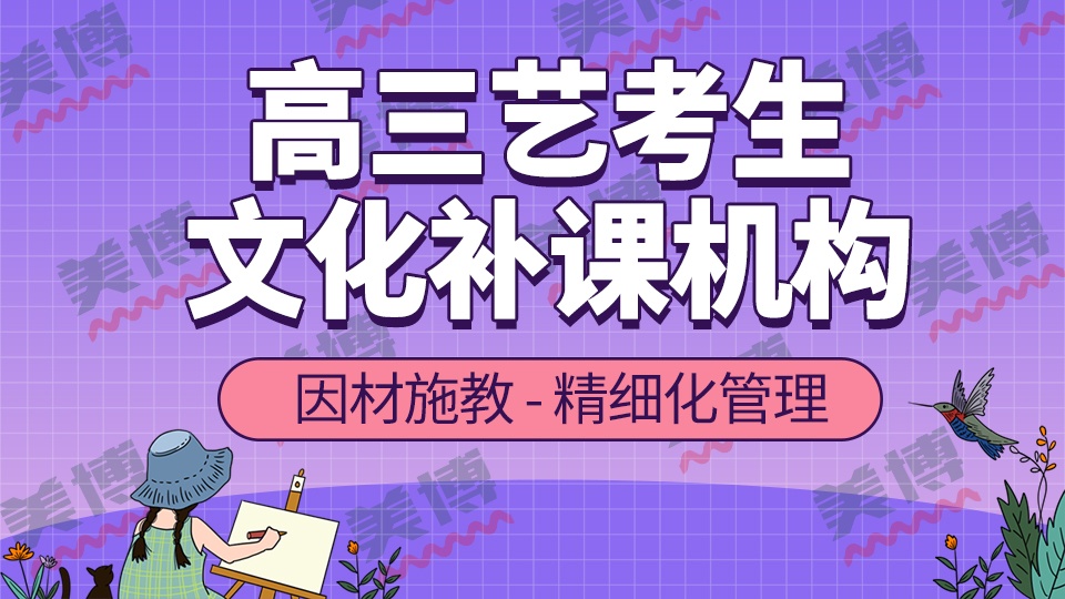 成都高三文化課輔導機構：藝考過后怎樣補文化課？