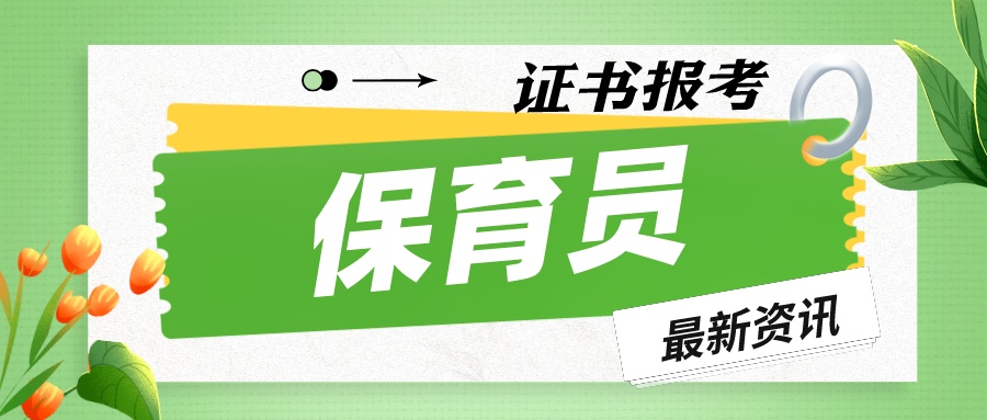 成都报考保育员报考机构、报考条件及流程?