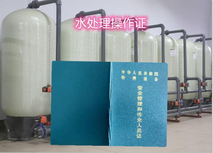 報考鍋爐水處理證的步驟是什么—成都哪里可以報考鍋爐水處理證