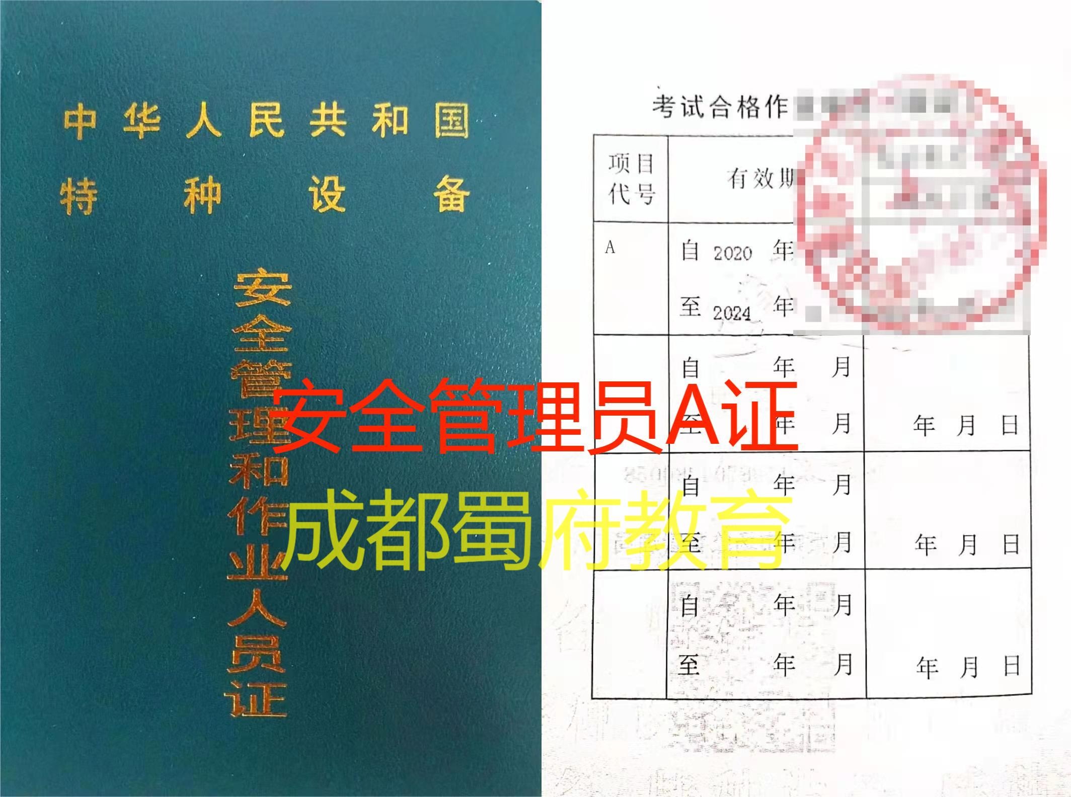 成都哪里可以報(bào)考安全管理員證