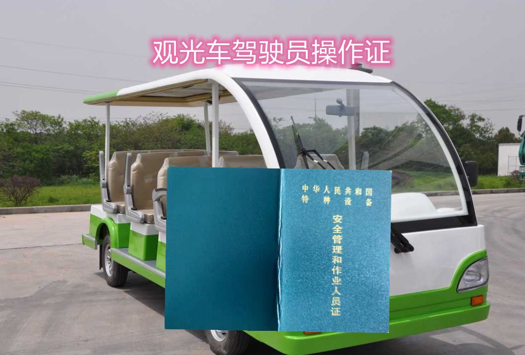 觀光車(chē)證在成都的具體報(bào)考位置在哪里