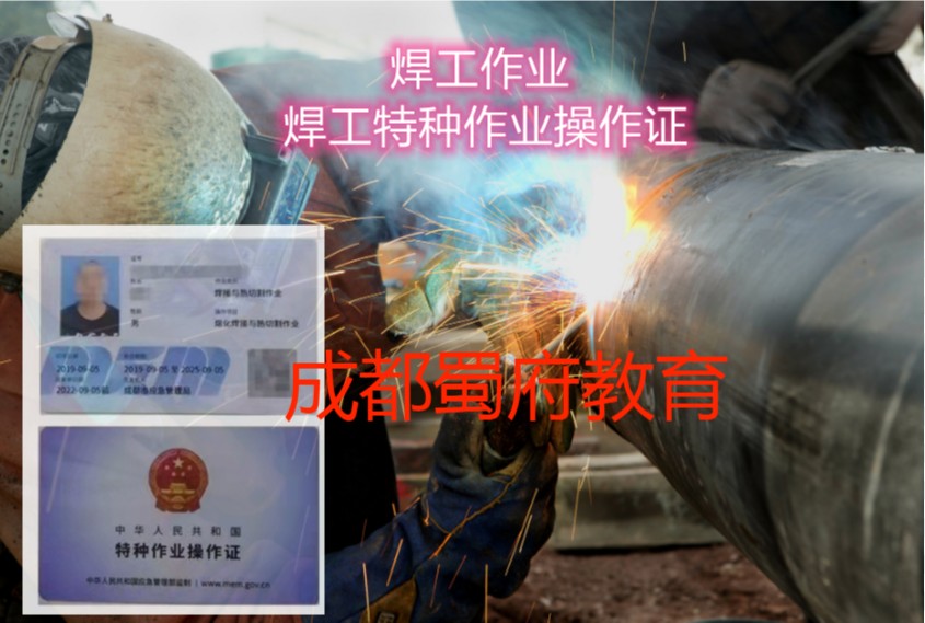 焊工證在成都怎么考-哪里可以考焊工證-考焊工證有哪些用處呢