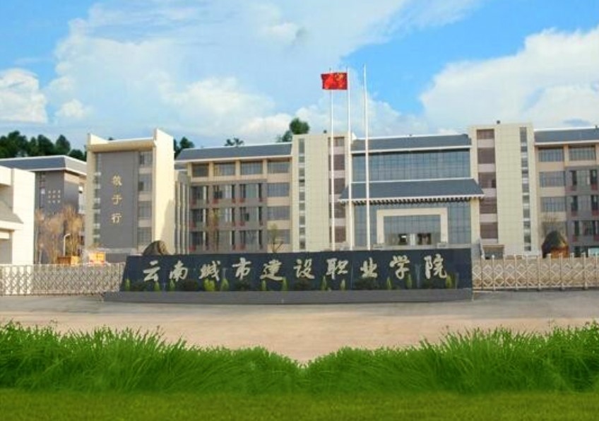 云南城市建设职业学院是正规学校吗