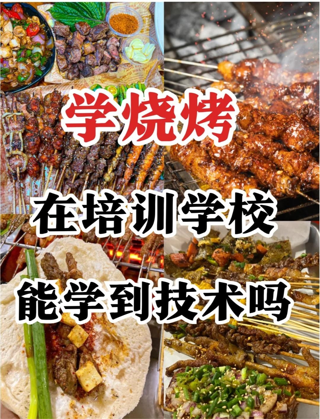 保定燒烤培訓(xùn)機(jī)構(gòu),食材是自己-還是公司出