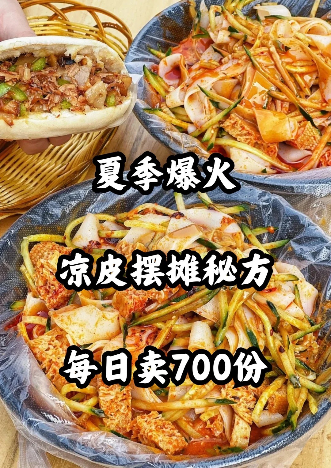 北京大興學(xué)涼皮