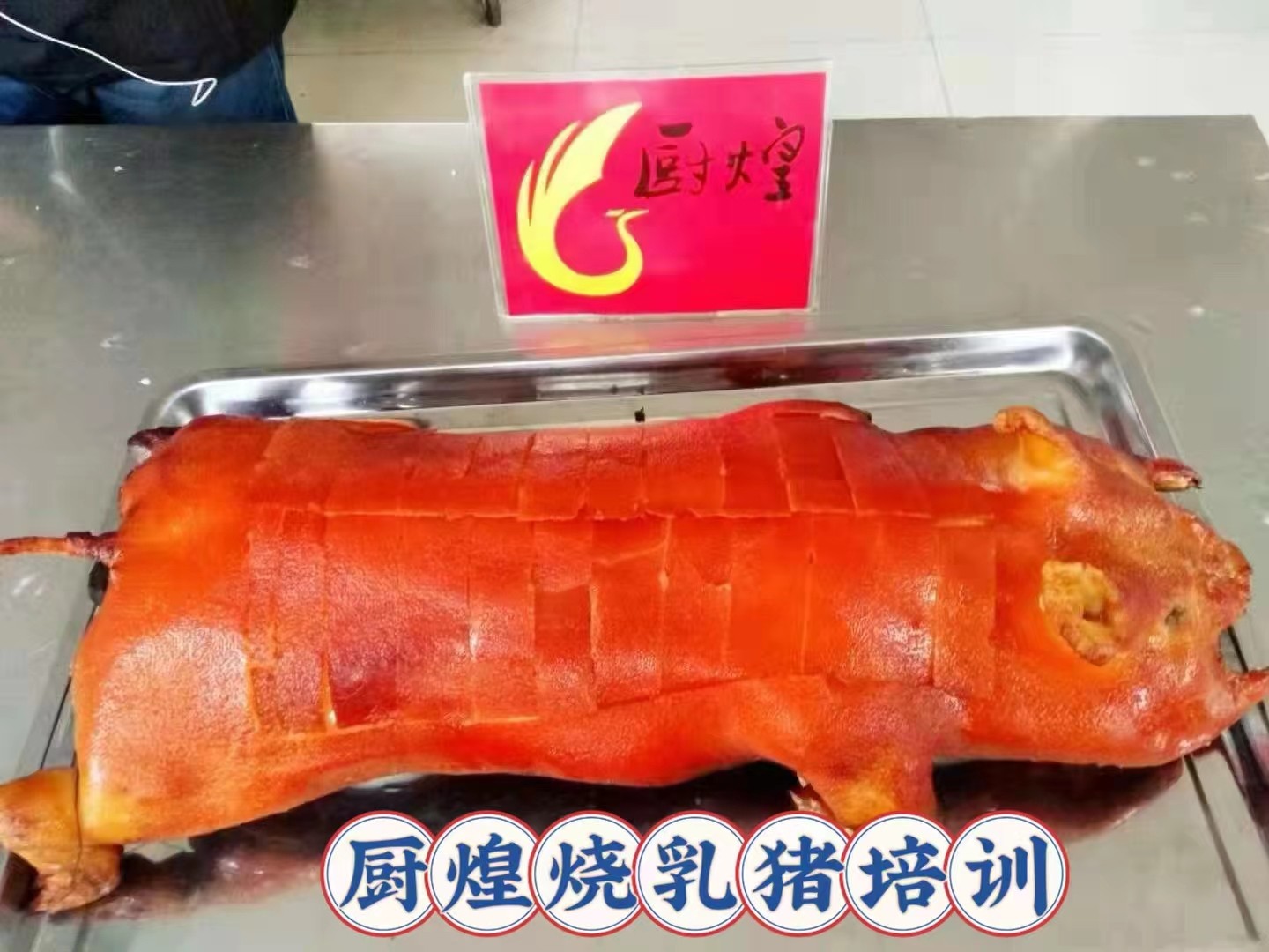 廣州廚煌餐飲烤乳豬培訓(xùn)中心