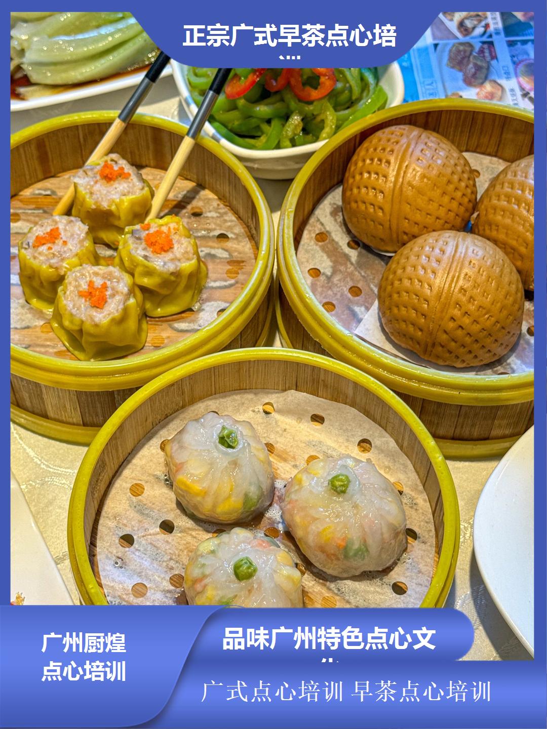 專(zhuān)業(yè)廣式點(diǎn)心技術(shù)培訓(xùn) 廣州廚煌一對(duì)一教