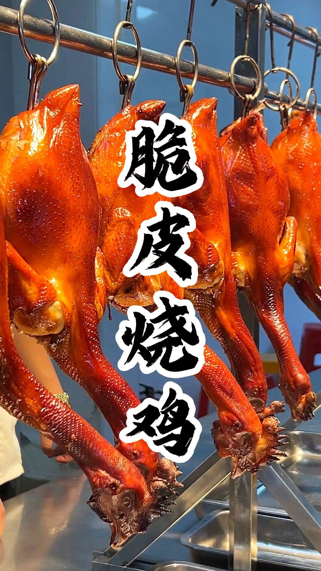 學(xué)正宗脆皮燒雞選哪家？