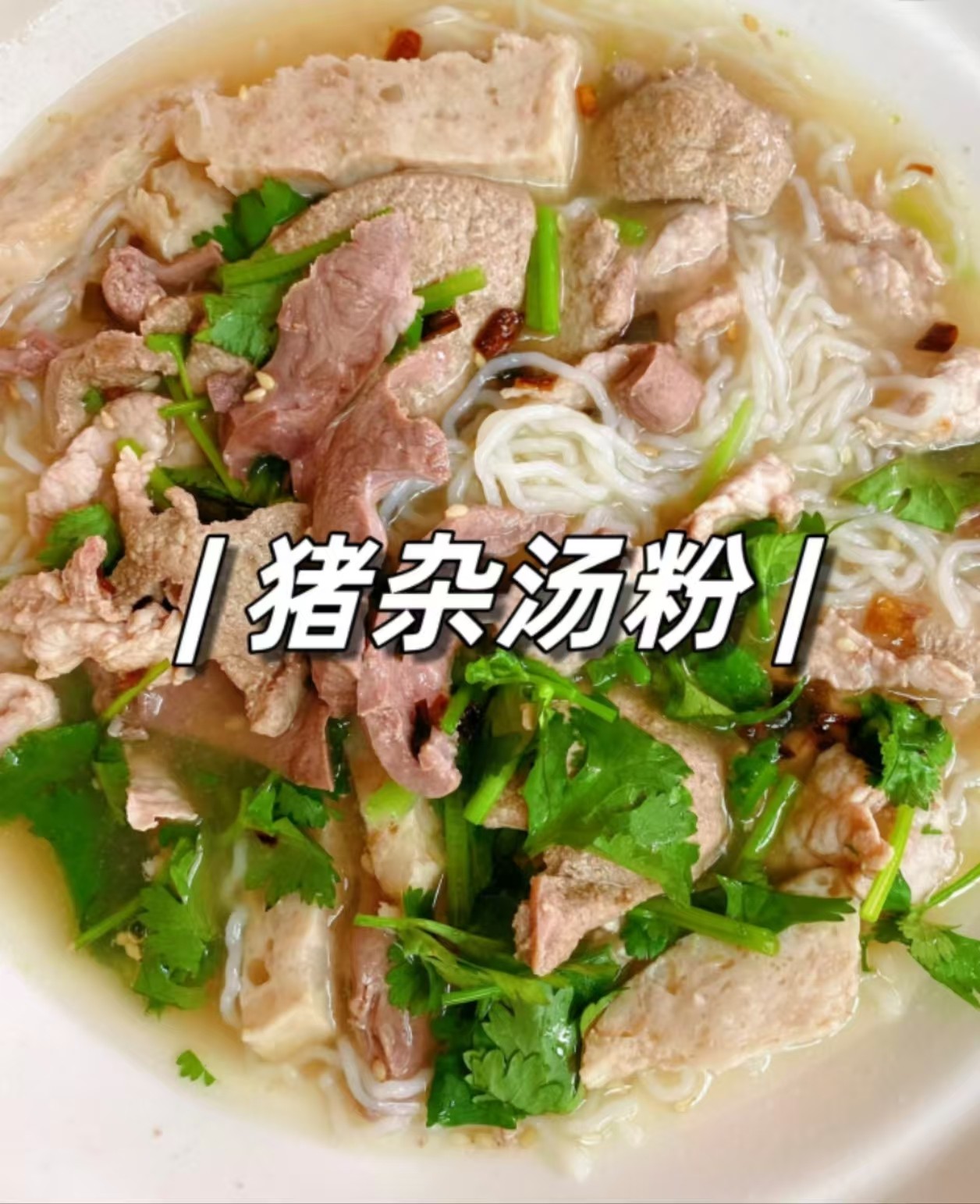 潮汕豬雜湯粉培訓