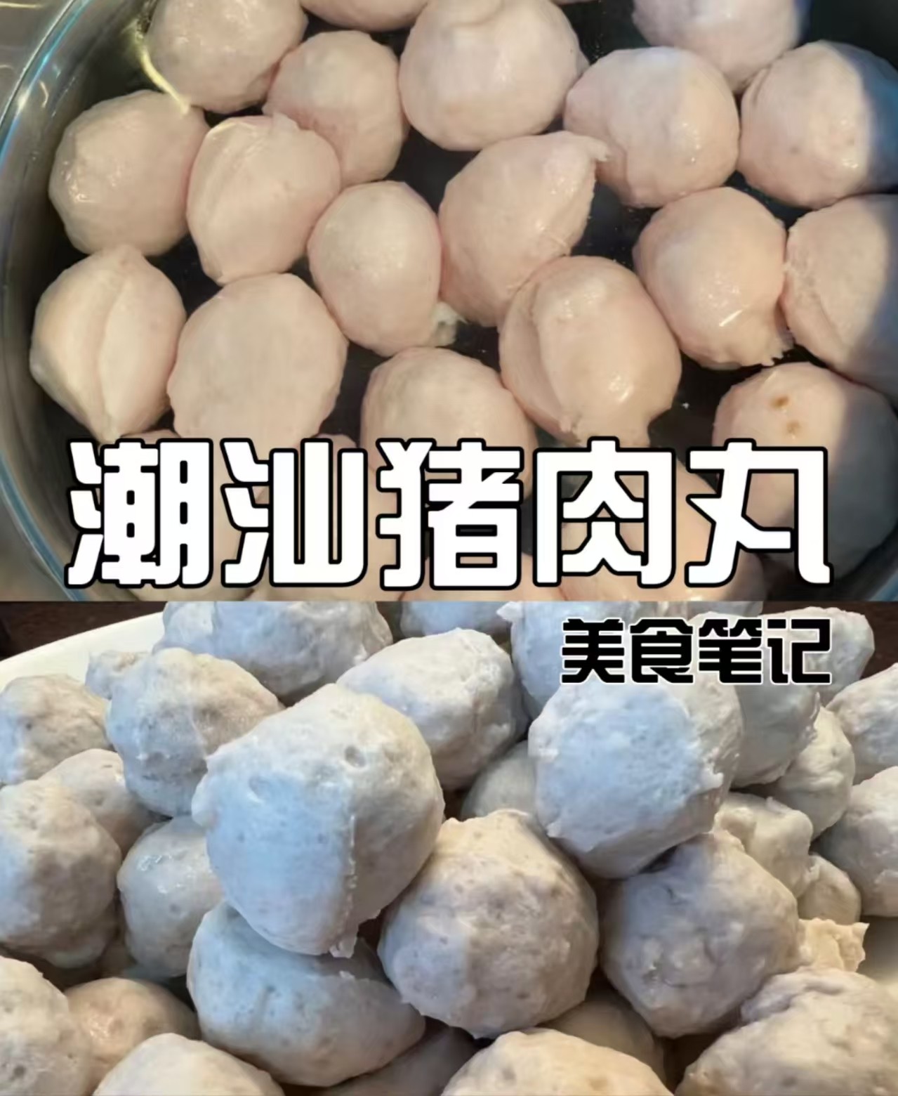 潮汕肉丸制作方法培訓營