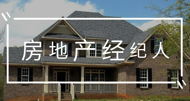 洛阳房地产经纪人证考一本如何报名要多少钱报考须知知识自学-培训通