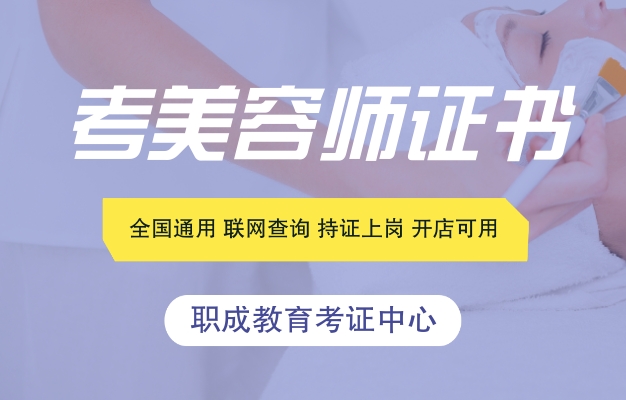 十堰考一个美容师证多少钱，多久可以拿到