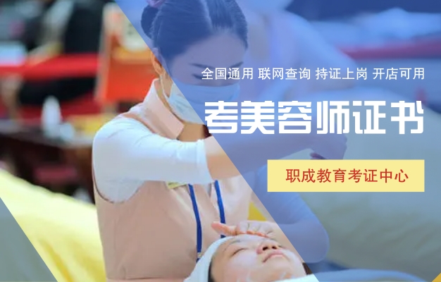 吉林国家认可的美容师证在哪里考，报名条件有哪些呢