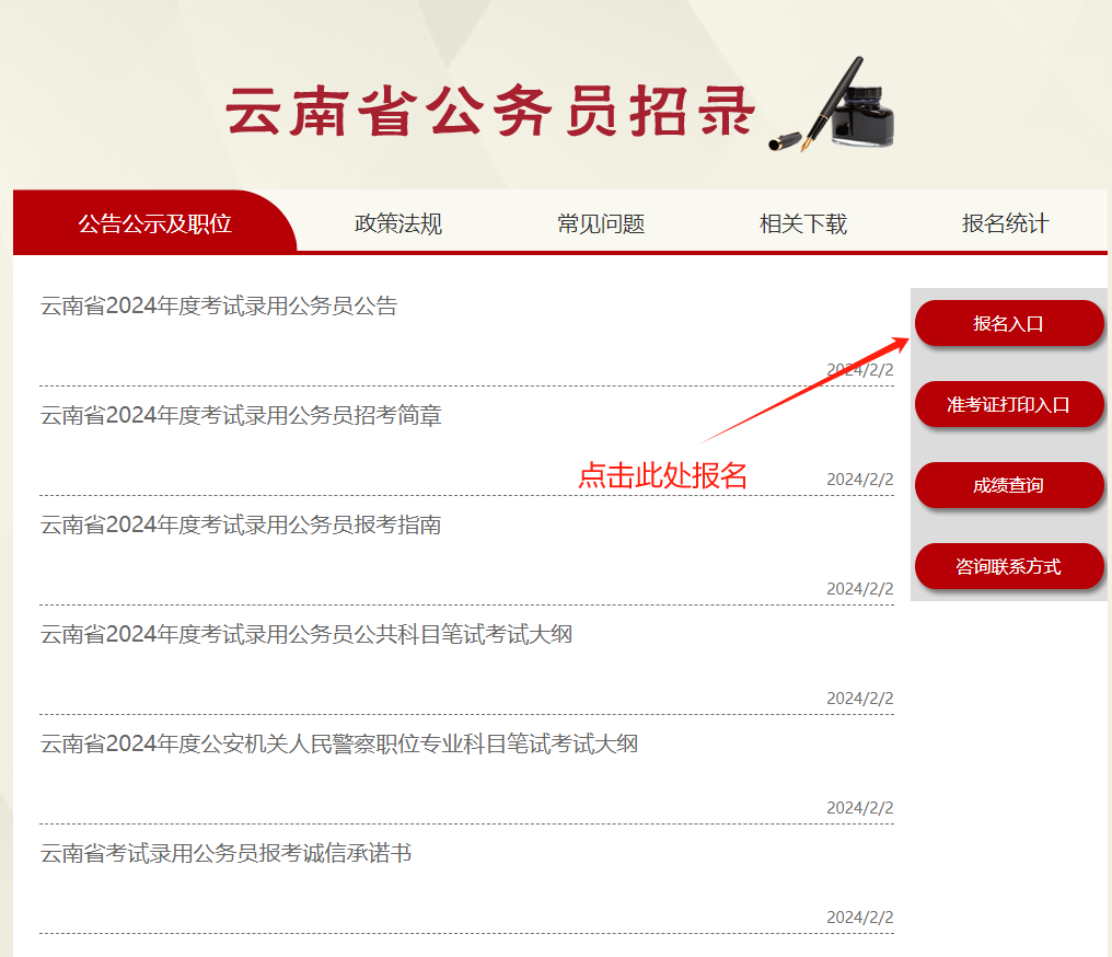 云南省2024年度考试录用公务员报名网址入口