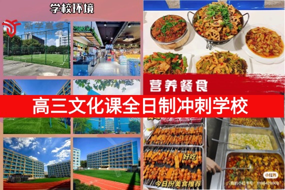 阿壩州高三全日制集訓(xùn)機(jī)構(gòu)費(fèi)用