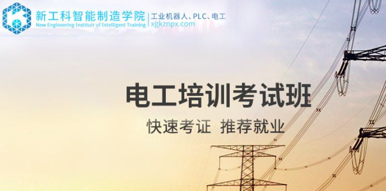 合肥電工培訓(xùn)考試培訓(xùn)