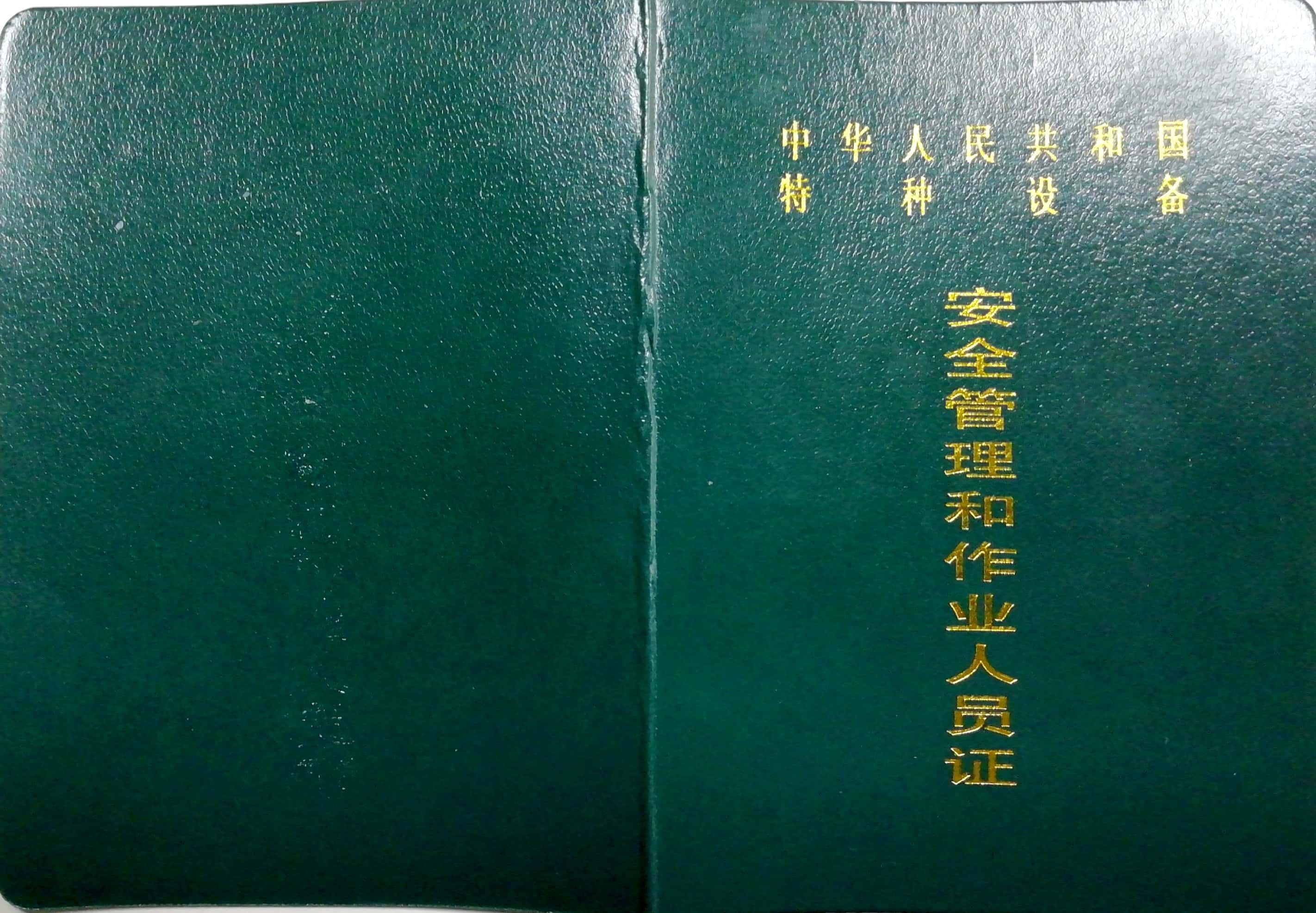 请问成都龙泉有没有地方办特种设备作业人员证的电梯管理员证哪里可以