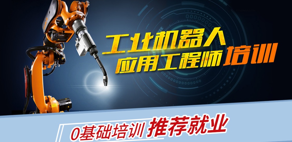 合肥工業(yè)機(jī)器人工程師培訓(xùn)