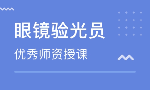 十堰考眼镜验光师证多少钱报考哪个学校的师资专业正规