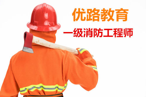 南宁报考消防工程师哪家培训好