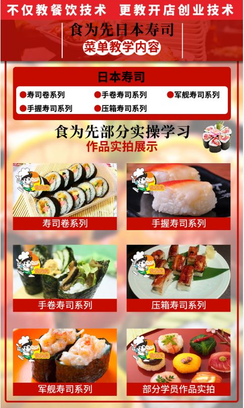 食为先日本寿司培训