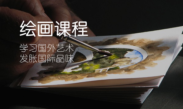 杭州国外艺术绘画培训班