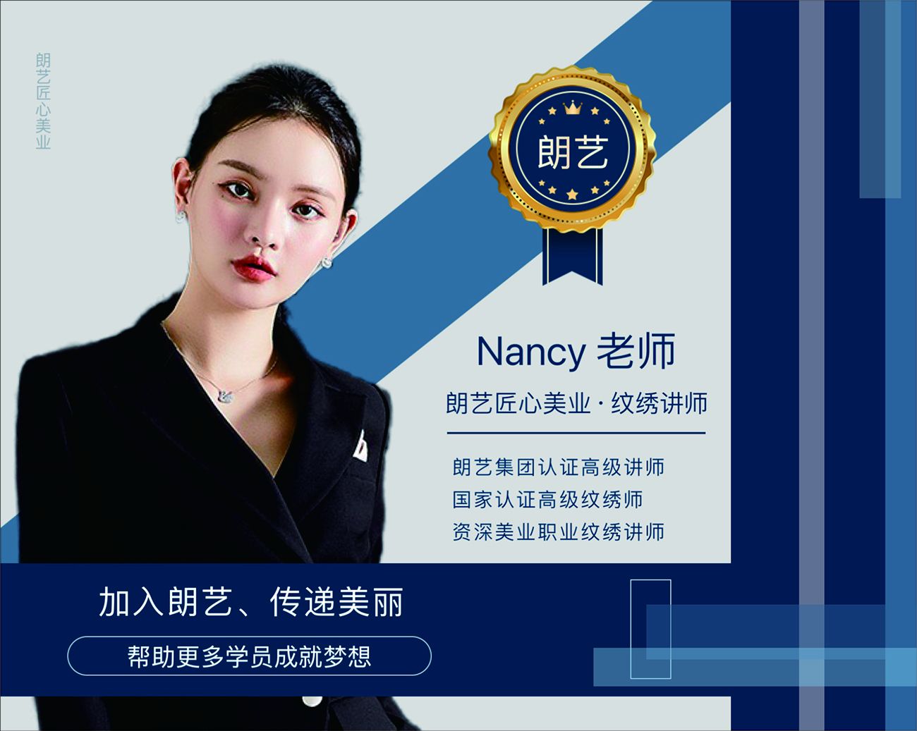 朗艺匠心美业纹绣讲师